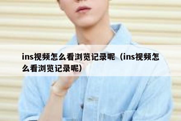 ins视频怎么看浏览记录呢（ins视频怎么看浏览记录呢） 第1张