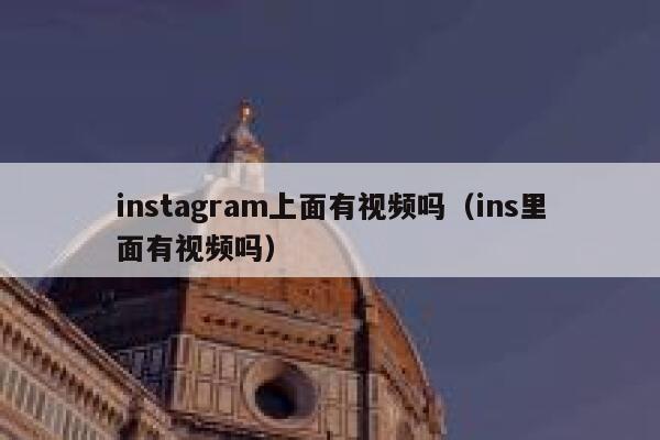 instagram上面有视频吗（ins里面有视频吗） 第1张