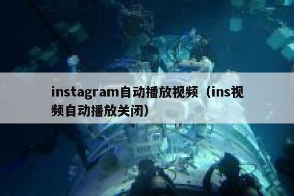 instagram自动播放视频（ins视频自动播放关闭） 第1张