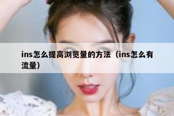 ins怎么提高浏览量的方法（ins怎么有流量） 第1张