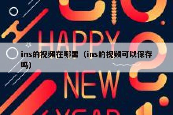 ins的视频在哪里（ins的视频可以保存吗） 第1张