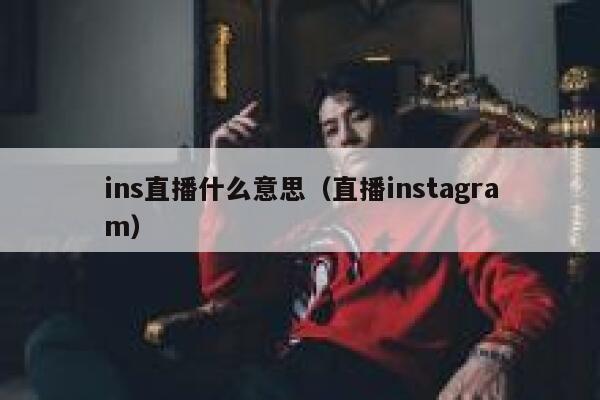 ins直播什么意思（直播instagram） 第1张