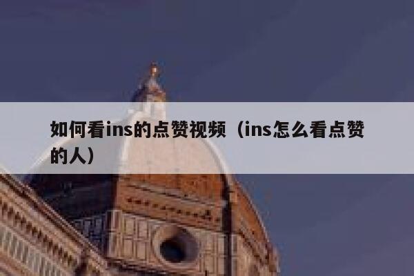 如何看ins的点赞视频（ins怎么看点赞的人） 第1张