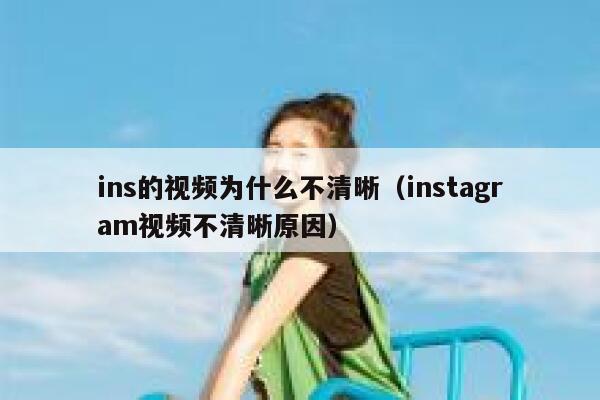 ins的视频为什么不清晰（instagram视频不清晰原因） 第1张