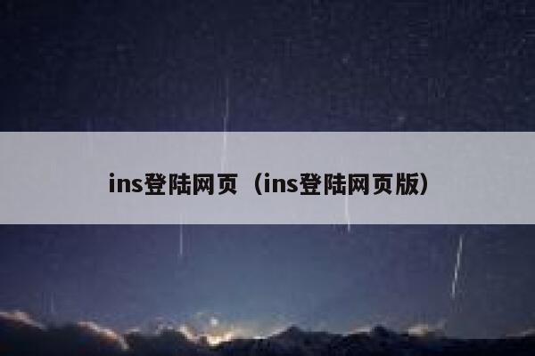 ins登陆网页（ins登陆网页版） 第1张