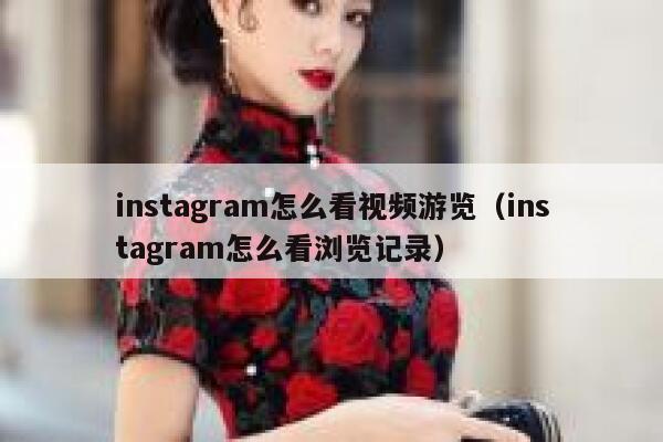 instagram怎么看视频游览（instagram怎么看浏览记录） 第1张