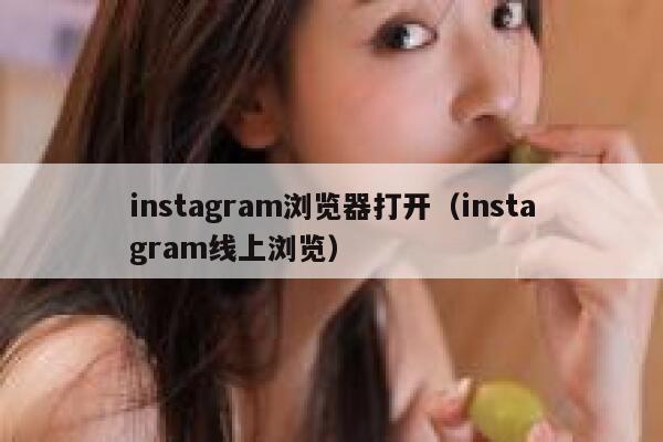 instagram浏览器打开（instagram线上浏览） 第1张