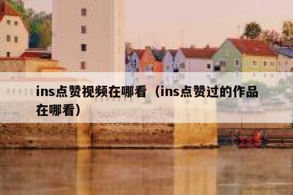 ins点赞视频在哪看（ins点赞过的作品在哪看） 第1张