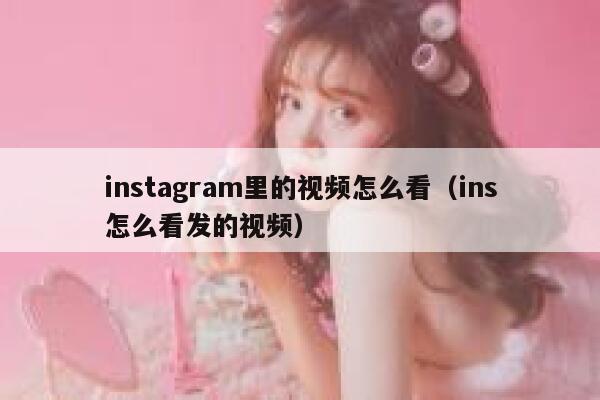 instagram里的视频怎么看（ins怎么看发的视频） 第1张
