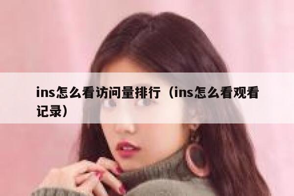 ins怎么看访问量排行（ins怎么看观看记录） 第1张