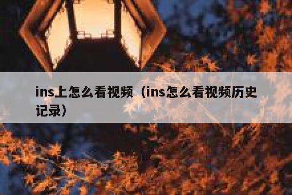 ins上怎么看视频（ins怎么看视频历史记录） 第1张