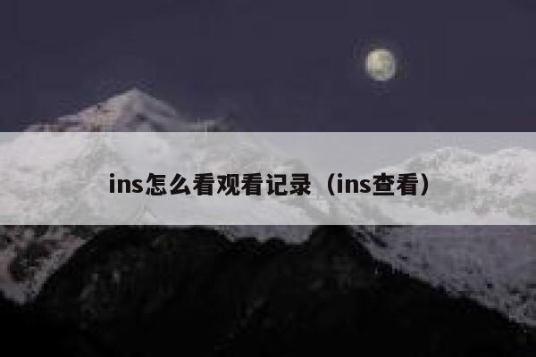 ins怎么看观看记录（ins查看） 第1张