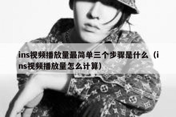 ins视频播放量最简单三个步骤是什么（ins视频播放量怎么计算） 第1张