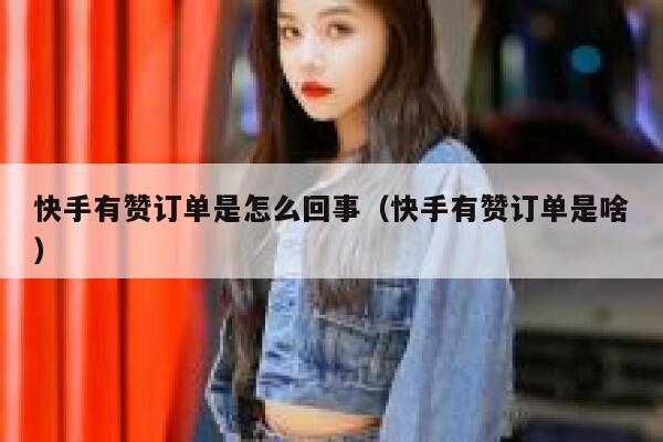 快手有赞订单是怎么回事（快手有赞订单是啥） 第1张