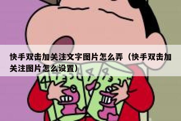 快手双击加关注文字图片怎么弄（快手双击加关注图片怎么设置） 第1张