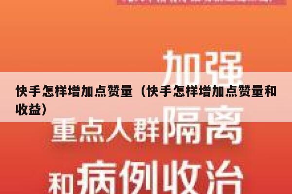 快手怎样增加点赞量（快手怎样增加点赞量和收益） 第1张