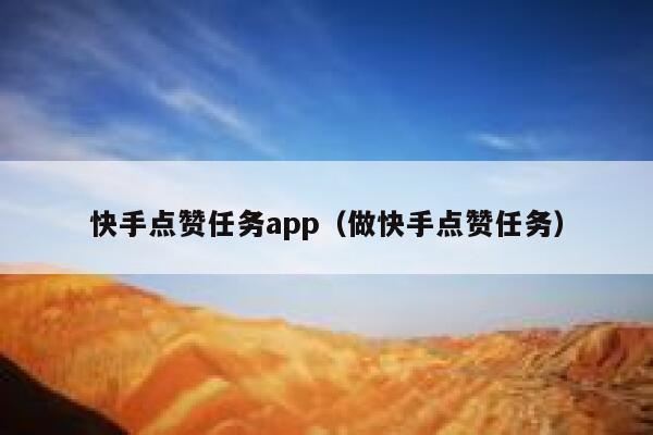 快手点赞任务app(做快手点赞任务) 第1张 快手点赞任务app(做快手点赞任务) 第1张