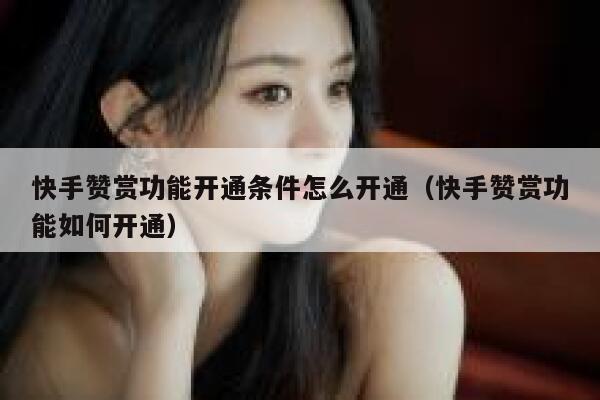 快手赞赏功能开通条件怎么开通(快手赞赏功能如何开通) 第1张 快手赞赏功能开通条件怎么开通(快手赞赏功能如何开通) 第1张