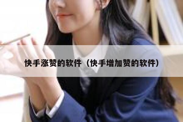 快手涨赞的软件(快手增加赞的软件) 第1张 快手涨赞的软件(快手增加赞的软件) 第1张