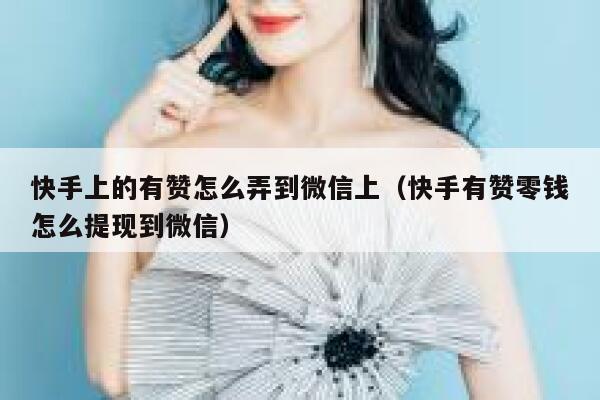 快手上的有赞怎么弄到微信上(快手有赞零钱怎么提现到微信) 第1张 快手上的有赞怎么弄到微信上(快手有赞零钱怎么提现到微信) 第1张