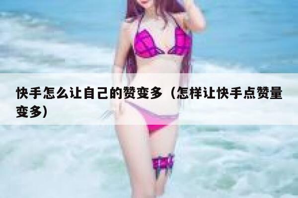 快手怎么让自己的赞变多(怎样让快手点赞量变多) 第1张 快手怎么让自己的赞变多(怎样让快手点赞量变多) 第1张