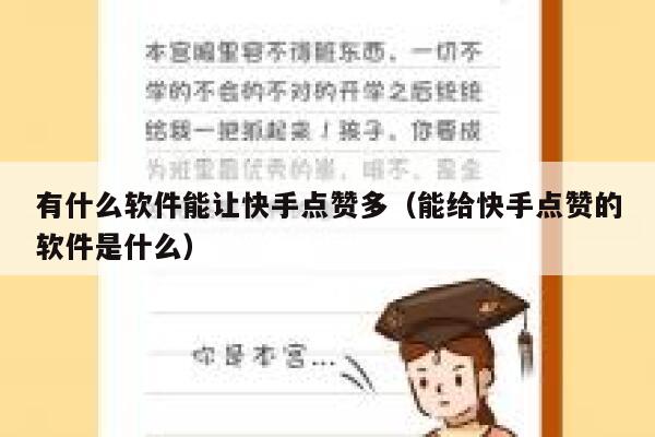 有什么软件能让快手点赞多(能给快手点赞的软件是什么) 第1张 有什么软件能让快手点赞多(能给快手点赞的软件是什么) 第1张