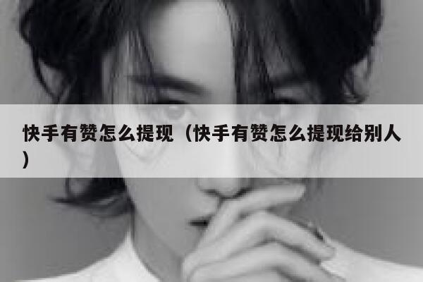 快手有赞怎么提现(快手有赞怎么提现给别人) 第1张 快手有赞怎么提现(快手有赞怎么提现给别人) 第1张