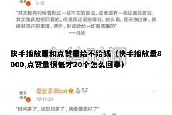 快手播放量和点赞量给不给钱(快手播放量8000,点赞量很低才20个怎么回事) 第1张 快手播放量和点赞量给不给钱(快手播放量8000,点赞量很低才20个怎么回事) 第1张