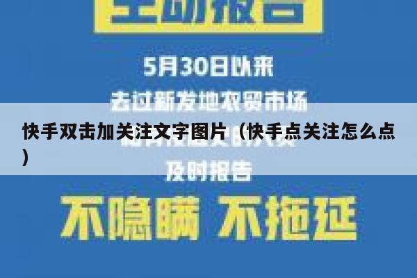 快手双击加关注文字图片（快手点关注怎么点） 第1张