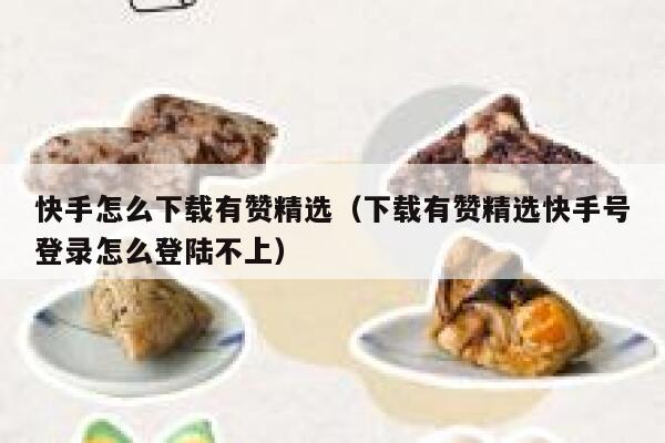 快手怎么下载有赞精选（下载有赞精选快手号登录怎么登陆不上） 第1张