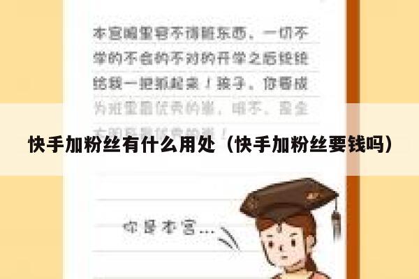 快手加粉丝有什么用处（快手加粉丝要钱吗） 第1张