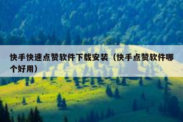 快手快速点赞软件下载安装（快手点赞软件哪个好用） 第1张