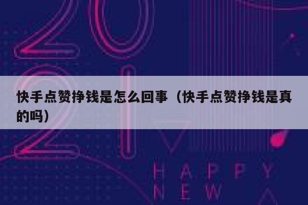 快手点赞挣钱是怎么回事(快手点赞挣钱是真的吗) 第1张 快手点赞挣钱是怎么回事(快手点赞挣钱是真的吗) 第1张