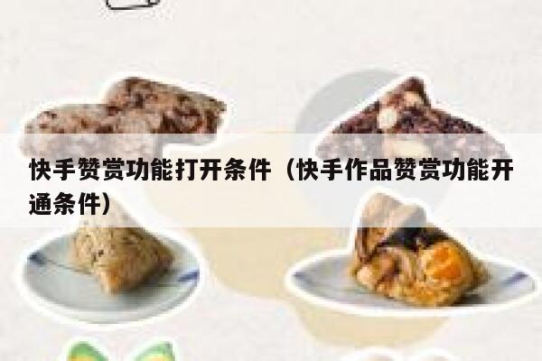 快手赞赏功能打开条件(快手作品赞赏功能开通条件) 第1张 快手赞赏功能打开条件(快手作品赞赏功能开通条件) 第1张