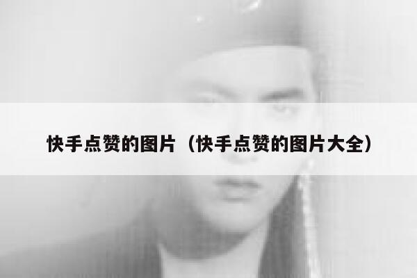 快手点赞的图片(快手点赞的图片大全) 第1张 快手点赞的图片(快手点赞的图片大全) 第1张