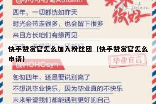 快手赞赏官怎么加入粉丝团(快手赞赏官怎么申请) 第1张 快手赞赏官怎么加入粉丝团(快手赞赏官怎么申请) 第1张