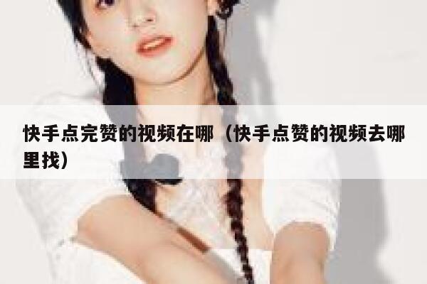 快手点完赞的视频在哪（快手点赞的视频去哪里找） 第1张