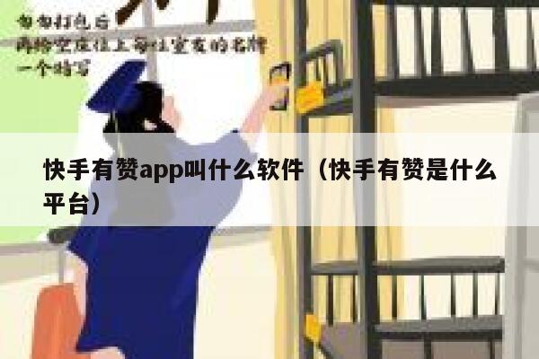 快手有赞app叫什么软件(快手有赞是什么平台) 第1张 快手有赞app叫什么软件(快手有赞是什么平台) 第1张