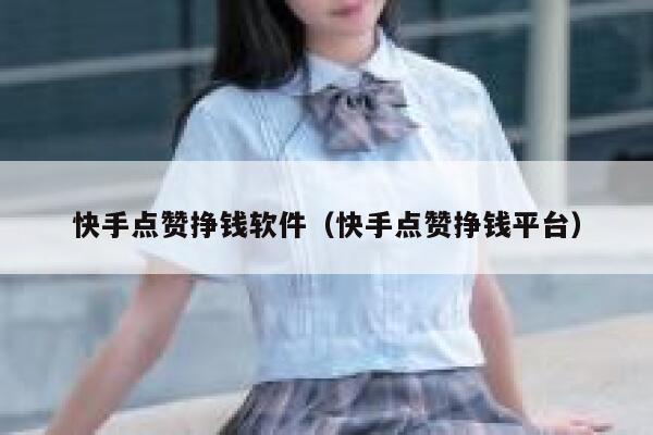 快手点赞挣钱软件（快手点赞挣钱平台） 第1张