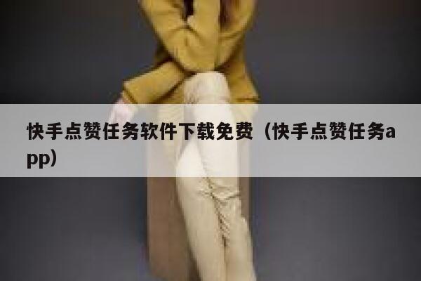 快手点赞任务软件下载免费（快手点赞任务app） 第1张