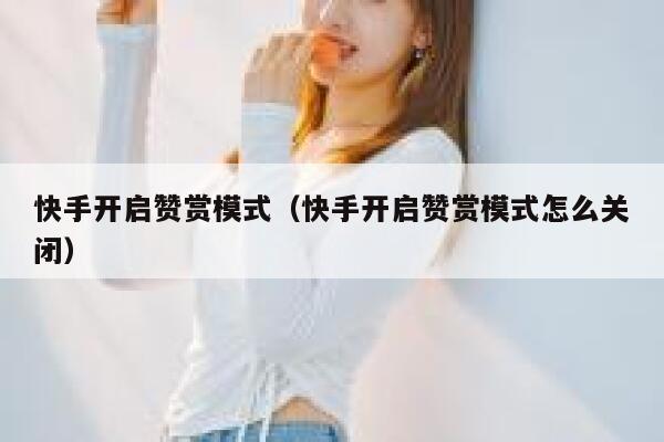 快手开启赞赏模式（快手开启赞赏模式怎么关闭） 第1张