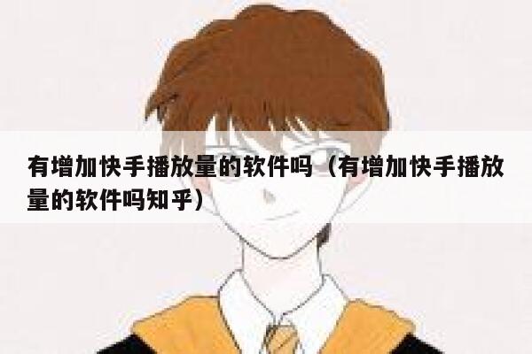 有增加快手播放量的软件吗（有增加快手播放量的软件吗知乎） 第1张