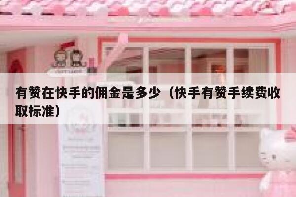 有赞在快手的佣金是多少（快手有赞手续费收取标准） 第1张