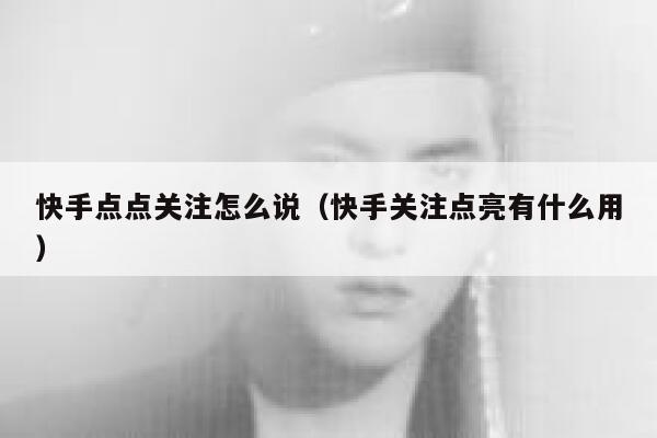 快手点点关注怎么说（快手关注点亮有什么用） 第1张