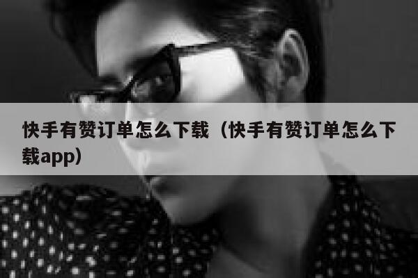 快手有赞订单怎么下载（快手有赞订单怎么下载app） 第1张