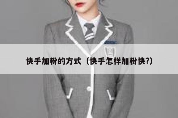 快手加粉的方式（快手怎样加粉快?） 第1张