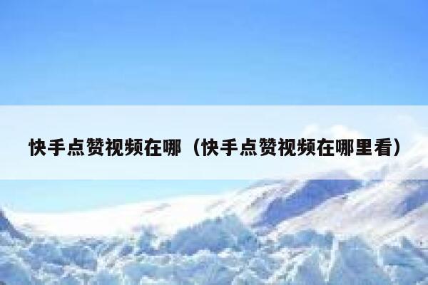 快手点赞视频在哪（快手点赞视频在哪里看） 第1张