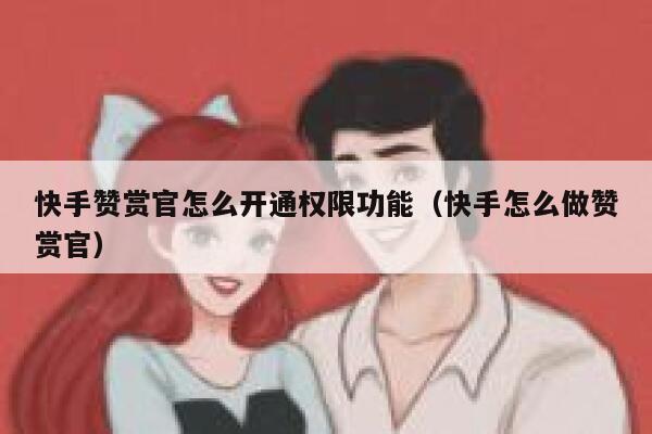 快手赞赏官怎么开通权限功能（快手怎么做赞赏官） 第1张