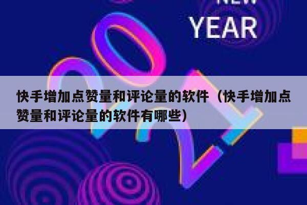 快手增加点赞量和评论量的软件（快手增加点赞量和评论量的软件有哪些） 第1张
