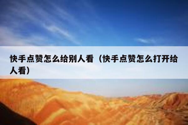 快手点赞怎么给别人看（快手点赞怎么打开给人看） 第1张